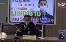 นายก อบจ.ระยองให้ 5 แสน หากฉีดวัคซีนแล้วเสียชีวิต