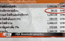 PEA ชี้แจงค่าบริการรายเดือน