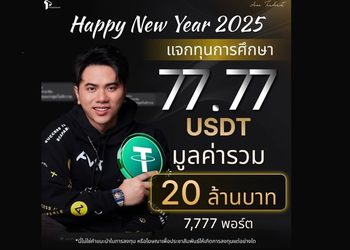 ‘แอ็คมี่ วรวัฒน์’ มอบของขวัญคนไทยรับปีใหม่ แจกคริปโตคนละ 77.77 USDT รวมกว่า 20 ล้านบาท