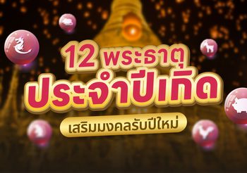 คำไหว้พระธาตุ รับมงคลไหว้ พระธาตุประจำปีเกิด ต้อนรับปีใหม่