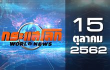 กระแสโลก World News 15-10-62