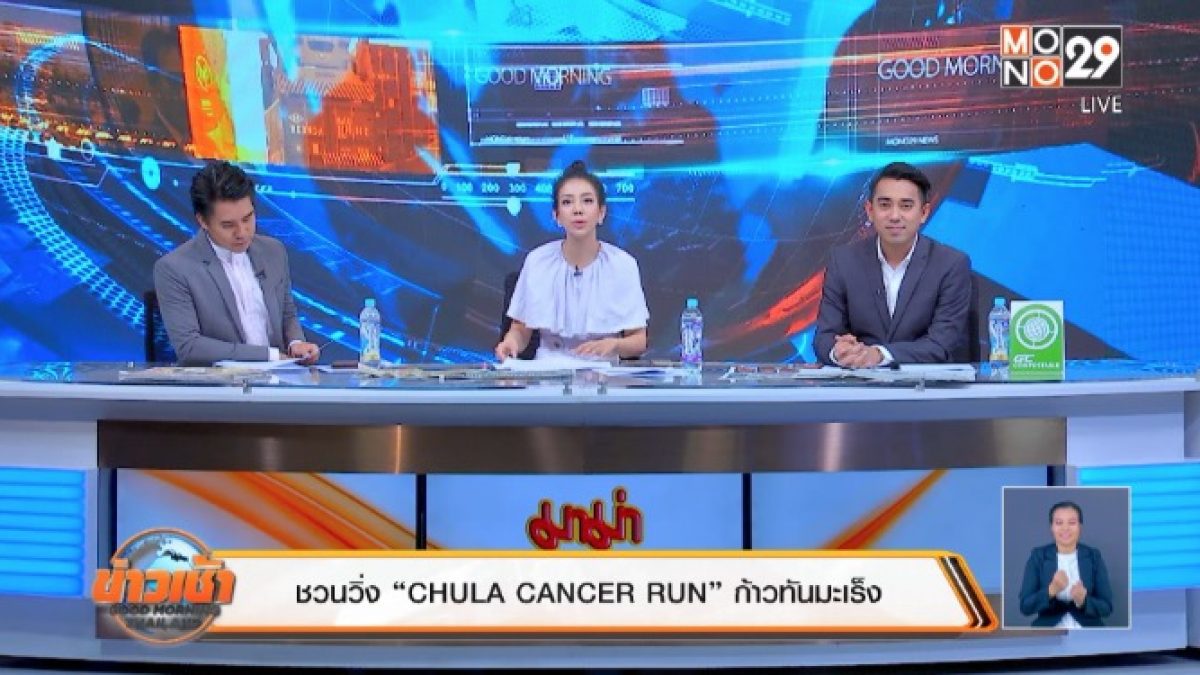 ชวนวิ่ง “CHULA CANCER RUN” ก้าวทันมะเร็ง
