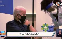“ไบเดน” ฉีดวัคซีนต้านโควิด