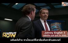 Movie Review – Johnny English 3 พยัคฆ์ร้าย ศูนย์ ศูนย์ ก๊าก รีเทิร์น