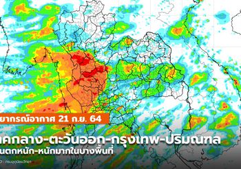 พยากรณ์อากาศ – 21 ก.ย. ทั่วไทยมีฝนตกหนัก-หนักมากบางพื้นที่