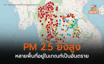 ฝุ่น PM 2.5 ยังสูง หลายพื้นที่อยู่ในเกณฑ์เป็นอันตรายต่อสุขภาพ