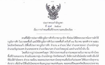 ประกาศกฎอัยการศึกคุมพื้นที่ “บ้านหนองจาน”