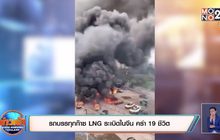 รถบรรทุกก๊าซ LNG ระเบิดในจีน คร่า 19 ชีวิต