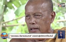 “พระพยอม-อัยการปรเมศวร์” แถลงข่าวสู้คดีพิพาทที่ดินวันนี้