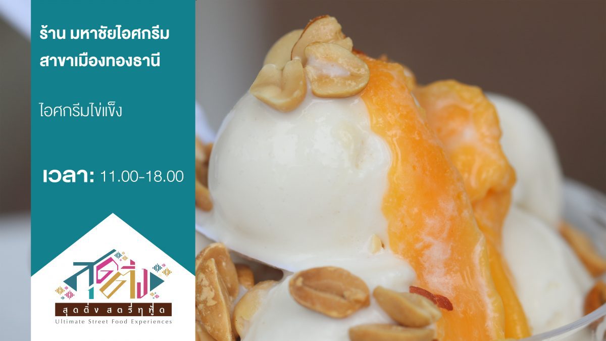 ร้าน มหาชัยไอศกรีม ไอศกรีมไทยสไตล์เจ้าดังเมืองทองธานี