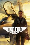 Top Gun: Maverick ท็อปกัน: มาเวอริค
