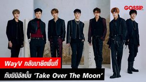 WayV กลับมายึดความสนใจของวงการเพลง ด้วยมินิอัลบั้มชุดที่ 2 ‘Take Over The Moon’ และเพลงเปิดตัว ‘Moonwalk’