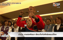 อำนาจ เกษตรพัฒนา ยังเบาใจกับศึกชิงแชมป์โลก