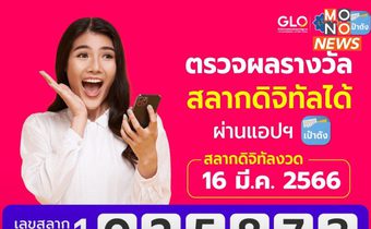 “สลากดิจิทัล” งวด 16 มีนาคม 2566 พบคนดวงเฮงถูกรางวัลที่ 1 รวม 18 ใบ 108 ล้าน