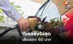 SCB EIC เตือนดีเซลยังไม่สุด เสี่ยงแตะ 60 บาท