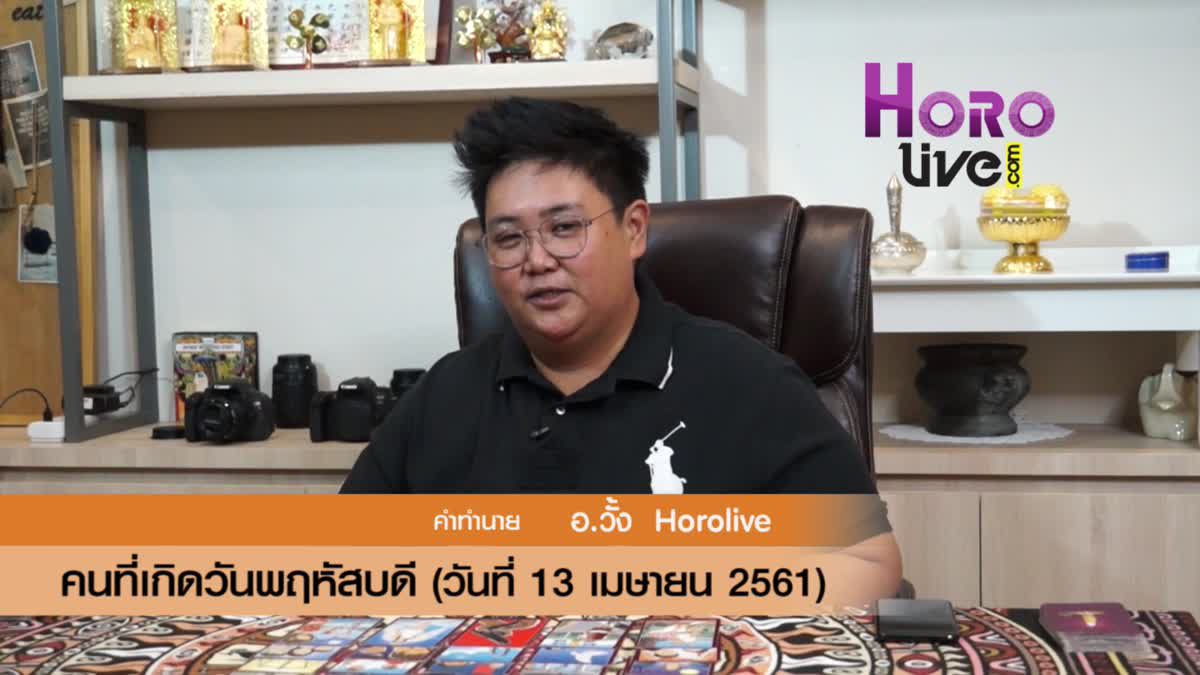 ดวงวันเกิด 13 เมษายน 2561 (คนเกิดวันพฤหัสบดี)