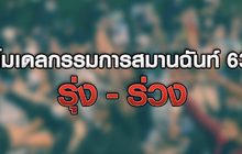 โมเดลกรรมการสมานฉันท์ 63 รุ่ง – ร่วง 04-11-63