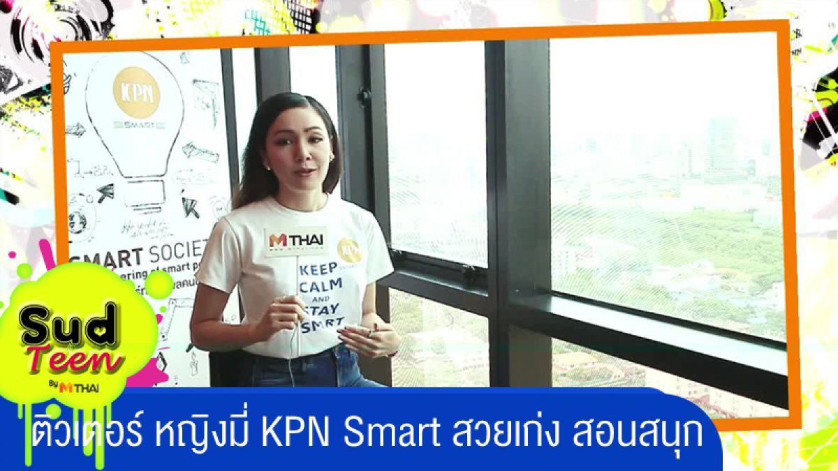 ติวเตอร์ หญิงมี่ KPN Smart สวยเก่ง สอนสนุก