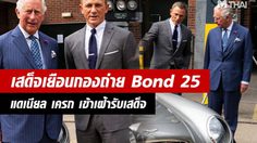 เจ้าชายชาร์ล เสด็จเยือน กองถ่าย Bond 25 – แดเนียล เครก ถวายการต้อนรับ