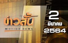 ข่าวสั้น Motion News Break 1 02-03-64