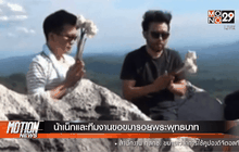 น้าเน็กและทีมงานขอขมารอยพระพุทธบาท