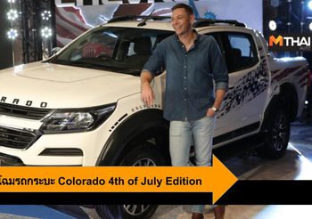 Chevrolet เผยโฉมรถกระบะรุ่นใหม่ Colorado 4th of July Edition