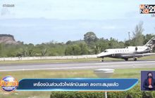 เครื่องบินส่วนตัวไฟล์ทบินแรก ลงเกาะสมุยแล้ว