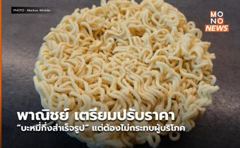 พาณิชย์ เตรียมปรับราคา “บะหมี่กึ่งสำเร็จรูป” แต่ต้องไม่กระทบผู้บริโภค