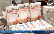 นักเขียนหญิงเบลารุสคว้าโนเบลวรรณกรรม