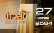ข่าวสั้น Motion News Break 1 27-01-64