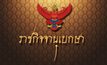 ราชกิจจาฯ เผยแพร่คำสั่ง สตช. ห้ามนำเข้าหนังสือ ‘ปวิน ชัชวาลพงศ์พันธ์’