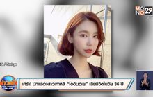 เศร้า! นักแสดงสาวเกาหลี “โออินฮเย” เสียชีวิตในวัย 36 ปี