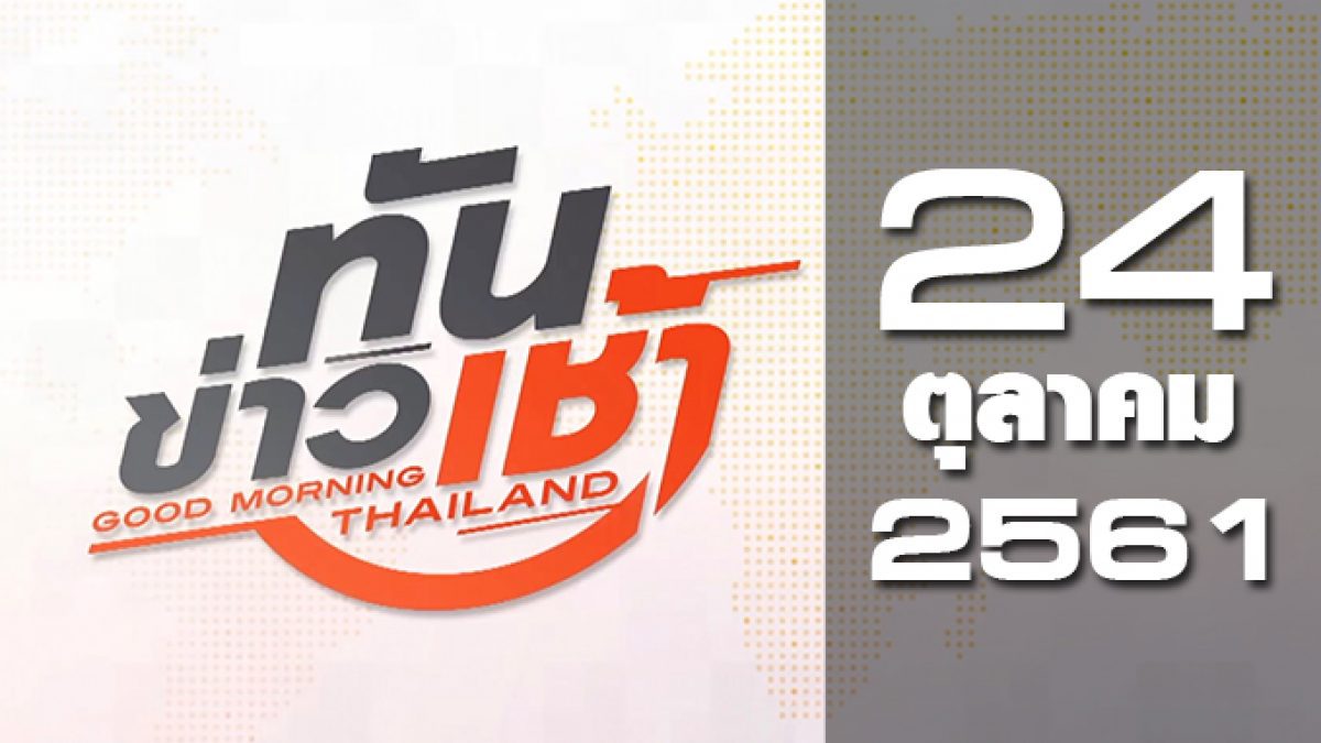 ทันข่าวเช้า Good Morning Thailand 24-10-61