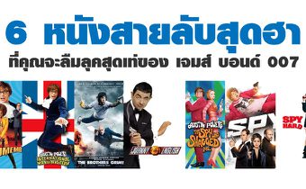 6 หนังสายลับสุดฮา ที่คุณจะลืมลุคสุดเท่ของ เจมส์ บอนด์ 007