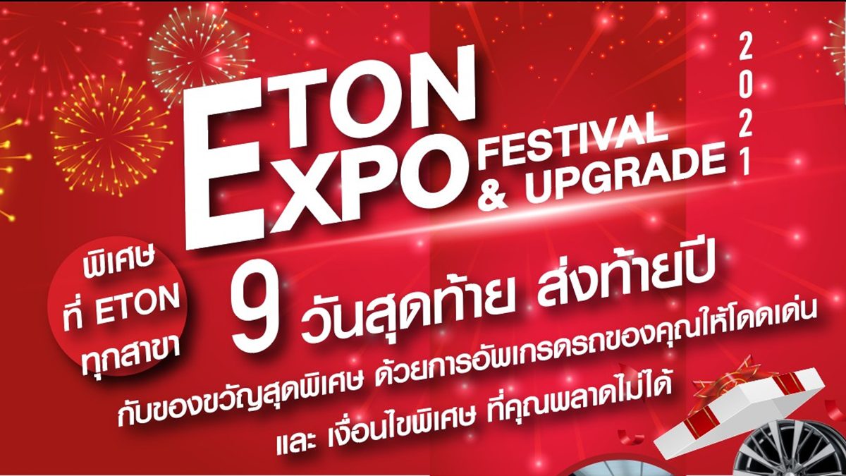 เพียง 9 วันสุดท้าย !! ETON Expo Festival & Upgrade ของขวัญอัปเกรดรถสุดพิเศษส่งท้ายปี