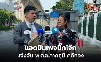 แอดมินเพจบิ๊กโจ๊กแจ้งจับ พ.ต.อ.ภาคภูมิ ปมคลิปทองคำ