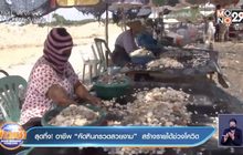 สุดทึ่ง! อาชีพ “คัดหินกรวดสวยงาม” สร้างรายได้ช่วงโควิด