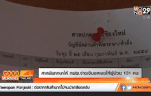 ศาลพิพากษาให้กฟผ.จ่ายเงินชดเชยให้ผู้ป่วย 131 คน