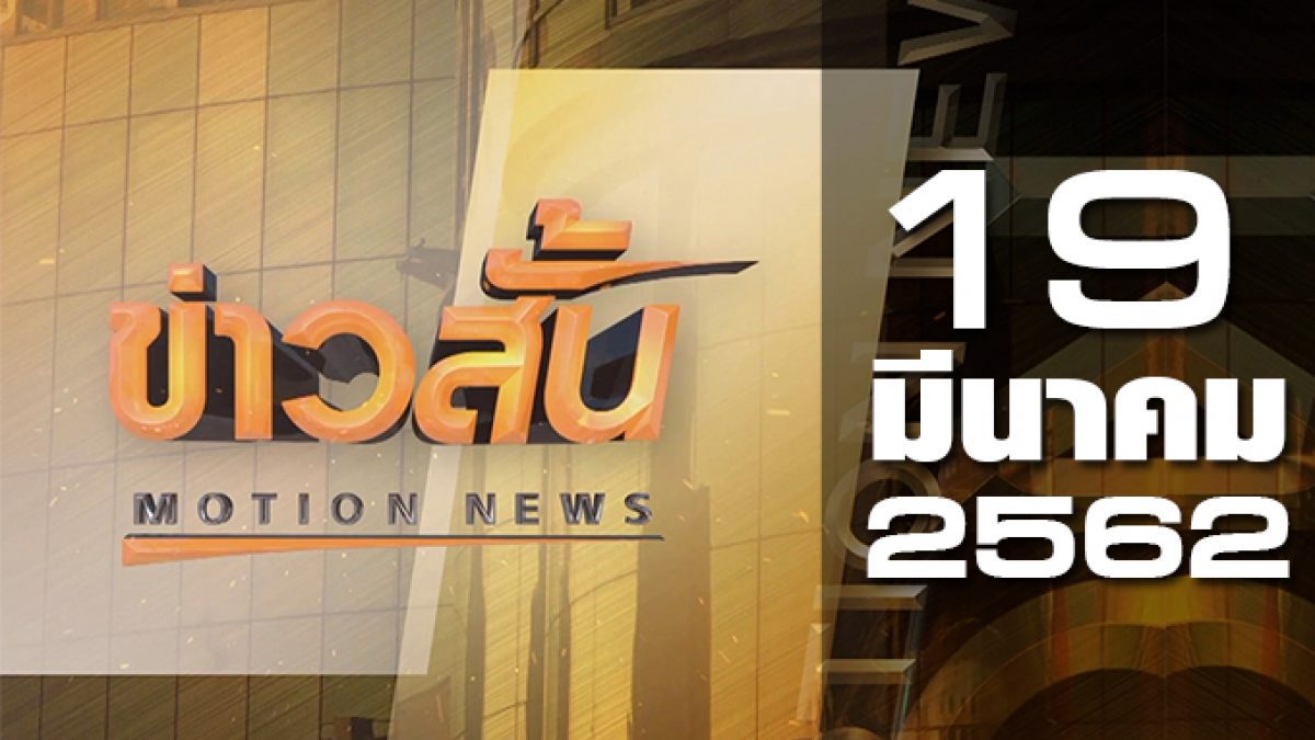 ข่าวสั้น Motion News Break 1 19-03-62