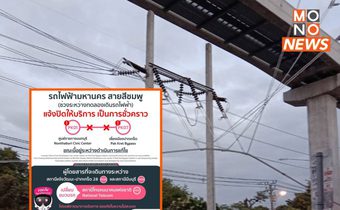 รถไฟฟ้าสายสีชมพู แจ้งปิด 7 สถานีชั่วคราว หลังรางจ่ายกระแสไฟฟ้าร่วงหล่น