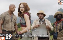 ผจญภัยไปกับ ภ.“Jumanji: Welcome to The Jungle” เย็นนี้ เวลา 18.00 น. ทางช่อง MONO29