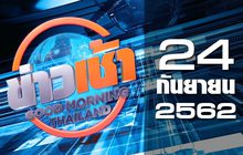 ข่าวเช้า Good Morning Thailand 24-09-62