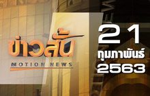 ข่าวสั้น Motion News Break 1 21-02-63