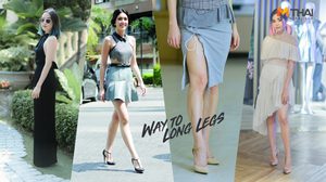 How to เคล็ด(ไม่)ลับ แต่งตัวให้ดูขายาว ฉบับสาวตัวเล็ก!