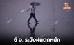 6 จังหวัดภาคอีสาน ระวังฝนตกหนักบางพื้นที่