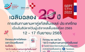 20 ปี ธนาคารเซลล์ต้นกำเนิดเม็ดโลหิต ประเทศไทย รวมพลังเป็นอาสาสมัครบริจาคสเต็มเซลล์ เนื่องในวันผู้บริจาคสเต็มเซลล์โลก