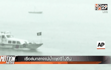 เรือล่มกลางแม่น้ำแยงซีในจีน