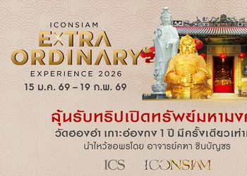 ช็อปเปิดศักราช! ไอคอนสยาม จัดแคมเปญแรกแห่งปี ‘ICONSIAM Extraordinary Experience’ ลุ้นร่วมทริปแห่งศรัทธา บินลัดฟ้าเปิดทรัพย์ครั้งเดียวในรอบปีที่ฮ่องกง กับ อาจารย์คฑา ชินบัญชร
