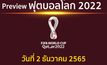 พรีวิว ฟุตบอลโลก 2022 กลุ่มอี และกลุ่มเอช ประจำวันที่ 2 ธันวาคม 2565