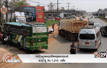 ศปถ.แถลงอุบัติเหตุสงกรานต์รวม 3 วัน 1,215 ครั้ง